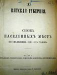 Список нас.мест Вятской губернии 1859г.